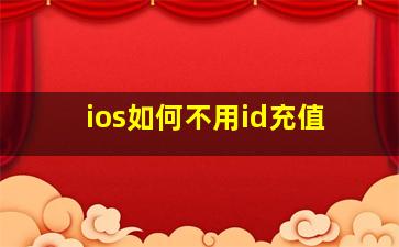 ios如何不用id充值