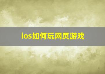 ios如何玩网页游戏