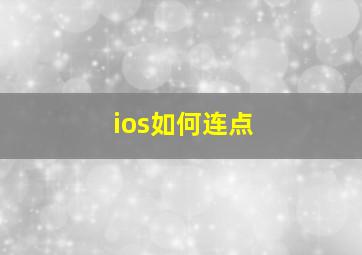 ios如何连点