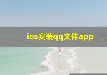 ios安装qq文件app