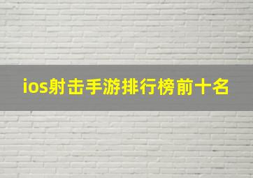 ios射击手游排行榜前十名