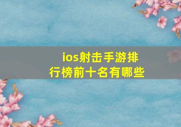 ios射击手游排行榜前十名有哪些