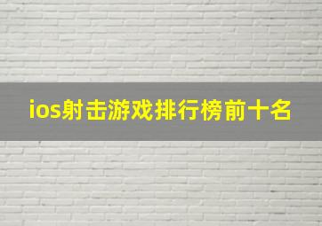 ios射击游戏排行榜前十名