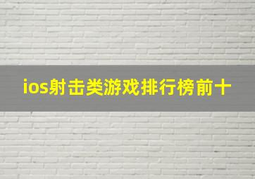 ios射击类游戏排行榜前十