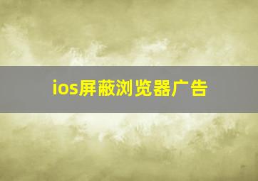 ios屏蔽浏览器广告