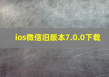 ios微信旧版本7.0.0下载