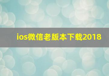 ios微信老版本下载2018