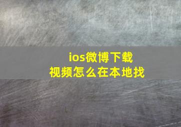 ios微博下载视频怎么在本地找