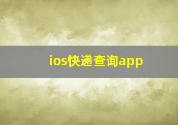 ios快递查询app