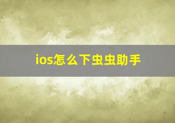 ios怎么下虫虫助手