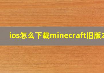 ios怎么下载minecraft旧版本