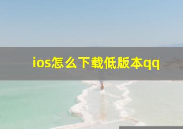 ios怎么下载低版本qq