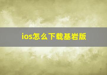 ios怎么下载基岩版