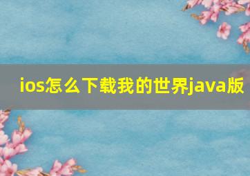 ios怎么下载我的世界java版