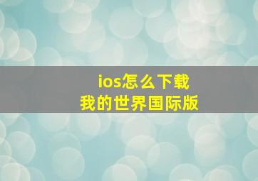 ios怎么下载我的世界国际版