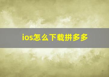 ios怎么下载拼多多