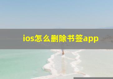 ios怎么删除书签app