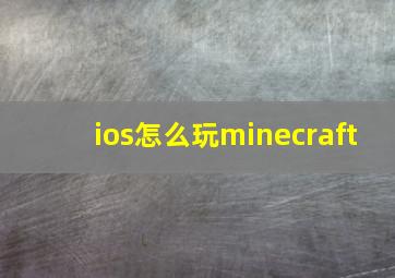 ios怎么玩minecraft