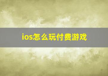 ios怎么玩付费游戏