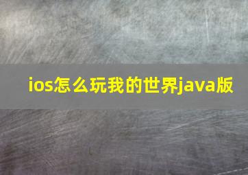 ios怎么玩我的世界java版