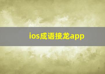 ios成语接龙app