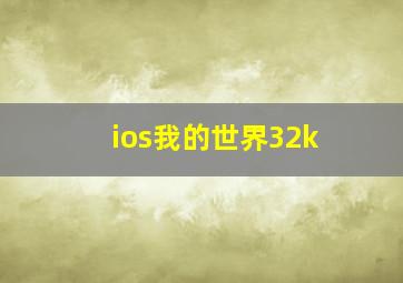 ios我的世界32k