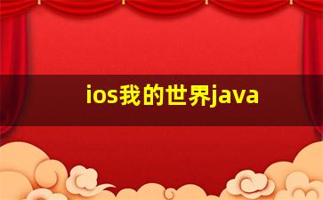 ios我的世界java