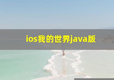 ios我的世界java版