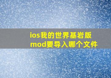 ios我的世界基岩版mod要导入哪个文件