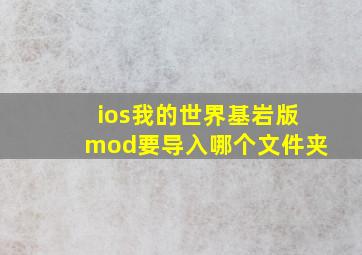 ios我的世界基岩版mod要导入哪个文件夹