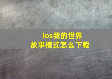 ios我的世界故事模式怎么下载