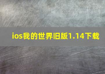 ios我的世界旧版1.14下载