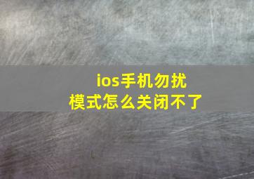 ios手机勿扰模式怎么关闭不了