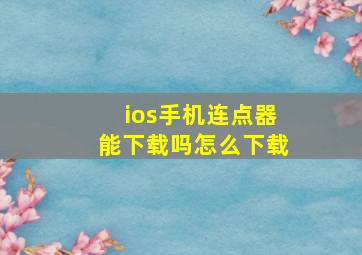 ios手机连点器能下载吗怎么下载