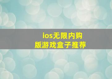 ios无限内购版游戏盒子推荐