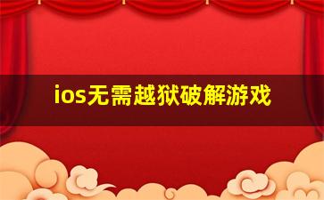 ios无需越狱破解游戏