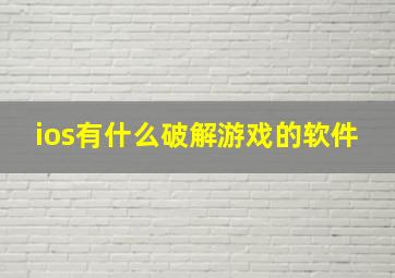 ios有什么破解游戏的软件