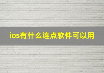 ios有什么连点软件可以用