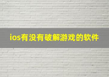 ios有没有破解游戏的软件