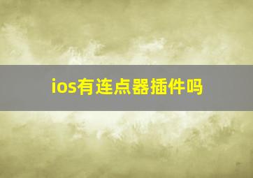 ios有连点器插件吗