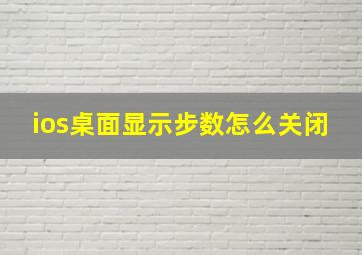 ios桌面显示步数怎么关闭