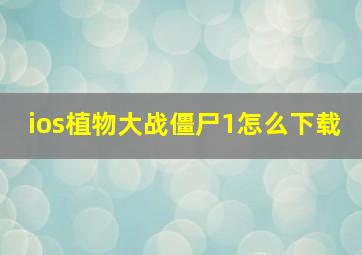 ios植物大战僵尸1怎么下载