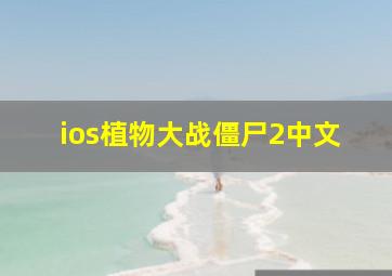 ios植物大战僵尸2中文