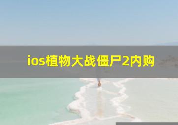 ios植物大战僵尸2内购