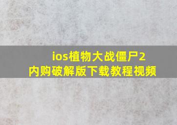 ios植物大战僵尸2内购破解版下载教程视频