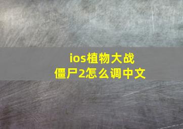 ios植物大战僵尸2怎么调中文