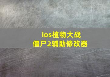 ios植物大战僵尸2辅助修改器