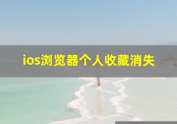 ios浏览器个人收藏消失