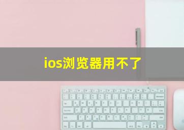 ios浏览器用不了