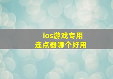 ios游戏专用连点器哪个好用